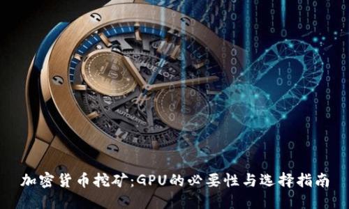 加密货币挖矿：GPU的必要性与选择指南