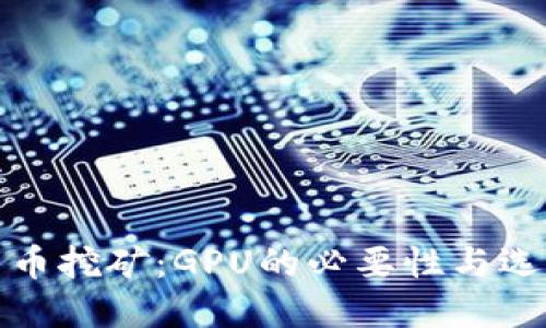 加密货币挖矿：GPU的必要性与选择指南