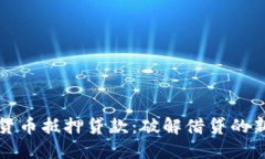 加密货币抵押贷款：破解
