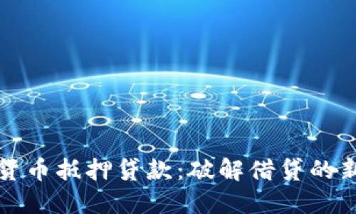 加密货币抵押贷款：破解借贷的新方式