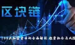  100大加密货币的全面解析