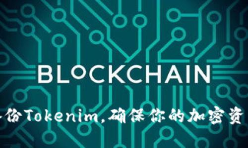 如何安全备份Tokenim，确保你的加密资产不受损失