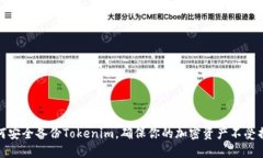 如何安全备份Tokenim，确保