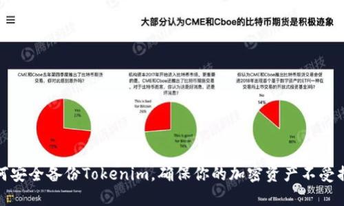 如何安全备份Tokenim，确保你的加密资产不受损失