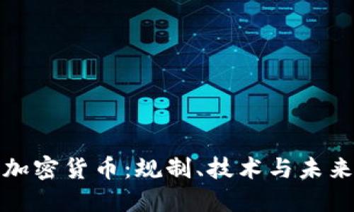 再谈加密货币：规制、技术与未来趋势