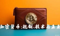 再谈加密货币：规制、技