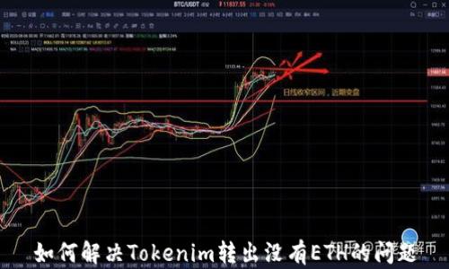
如何解决Tokenim转出没有ETH的问题