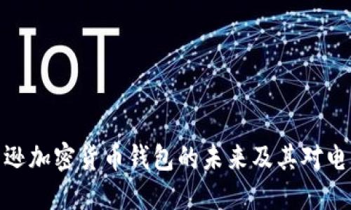 探讨亚马逊加密货币钱包的未来及其对电商的影响