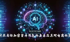 探讨亚马逊加密货币钱包