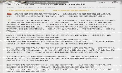 在区块链和加密货币的世界中，“tokenim”可以指代“Token Identification Metadata”（代币标识元数据），翻译成中文一般可以称为“代币识别元数据”或者简称为“代币元数据”。

代币元数据是关于特定代币的详细信息，例如其名称、符号、总供应量、发行时间、智能合约地址等。这些信息对于用户、开发人员以及交易平台都非常重要，因为它有助于识别和验证代币的合法性和有效性。

在区块链技术迅速发展的今天，随着越来越多的代币被创建，清晰准确的代币元数据也变得尤为重要。本文将深入探讨代币元数据的重要性及其应用，并解读与代币相关的一些常见问题。

代币元数据的重要性

在加密货币的交易和使用中，代币的有效识别和验证是至关重要的。代币元数据提供了必要的信息，使得用户和交易所能够准确无误地识别具体的代币。没有清晰的代币元数据，用户可能会面临购买错误代币的风险，这可能导致资金的损失。

代币元数据还能帮助开发者和投资者在进行智能合约审核时确认代币的合法性。在区块链生态中，很多代币是通过智能合约创建的，而代币元数据就是智能合约功能和性质的基础。好的代币元数据能提高整个区块链网络的效率和安全性。

代币分类

代币可以大致分为几类，包括实用型代币（Utility Tokens）、证券型代币（Security Tokens）、稳定币（Stablecoins）等。每种代币都有其特定的功能和用途。对这些代币的准确分类和描述需要依靠代币元数据。

代币元数据的影响因素

代币的形成及其元数据的构建受多方面因素影响，包括市场需求、技术发展、法规政策等。随着市场的变化，代币的价值和特性可能会发生变化，例如，某些代币可能在特定条件下变得更为珍贵，而这种变化将反映在代币的元数据中。

代币元数据的应用场景

代币元数据在几个关键应用场景中发挥着重要作用，包括但不限于：
ol
li交易所挂牌和交易：交易所需要代币元数据来显示代币信息并完成交易。/li
li钱包服务：用户钱包需要准确的元数据来管理和显示用户的代币资产。/li
li合规审查：在合规性检查中，代币元数据是判断代币合规的核心依据。/li
/ol

常见问题解答

在代币元数据的使用和理解中，常见的几个问题包括：

1. 代币元数据与代币的安全性有何关系？

代币元数据是描述代币的重要工具，它能影响代币的安全性。当代币元数据准确且完整时，用户能够清晰了解代币的来源、功能和流通状态，进而降低被骗的风险。反之，缺乏透明的代币元数据可能导致用户在投资时忽视潜在风险，进而导致重大损失。

2. 如何验证代币的元数据？

验证代币的元数据可以通过多个渠道，例如：区块链浏览器、项目官网、白皮书、以及第三方审计服务等。用户可以通过查找智能合约地址，获取相关代币信息，确保代币数据的真实性。注意，只有信息来源可靠，才能最大程度地保证代币的安全性。

3. 代币元数据是否会随时间而变化？

是的，代币元数据可能因项目的更新、监管环境变化或市场反馈而发生变化。比如一些项目在经历了技术升级或战略调整后，可能会更改其代币的总供应量或功能。在这种情况下，及时更新的代币元数据能确保用户和开发者都能接触到最新的信息，从而作出明智的决策。

4. 代币元数据应该包括哪些关键信息？

代币元数据应包括多个关键信息，如：代币名称、符号、总供应量、发行时间、智能合约地址、项目官网链接等。这些信息共同构成了用户识别及验证代币的基础。此外，还可以考虑包含社区支持、开发进度、白皮书链接等信息，以全面反映代币的背景和潜力。

5. 如何构建一个标准的代币元数据格式？

构建标准的代币元数据格式需要考虑多个维度，包括可扩展性、易用性、互操作性等。设计时可参考现有的标准，如Ethereum的ERC20和ERC721标准，为元数据的结构和内容设定一个清晰的框架。此外，考虑如何支持不同平台和应用对代币信息的需求，也是构建标准代币元数据的关键。

通过理解和掌握代币元数据，在区块链领域内无疑能够为用户、开发者和投资者提供更为安全与高效的体验。无论是交易、投资还是技术开发，代币元数据都扮演着不可或缺的角色。
