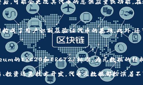 在区块链和加密货币的世界中，“tokenim”可以指代“Token Identification Metadata”（代币标识元数据），翻译成中文一般可以称为“代币识别元数据”或者简称为“代币元数据”。

代币元数据是关于特定代币的详细信息，例如其名称、符号、总供应量、发行时间、智能合约地址等。这些信息对于用户、开发人员以及交易平台都非常重要，因为它有助于识别和验证代币的合法性和有效性。

在区块链技术迅速发展的今天，随着越来越多的代币被创建，清晰准确的代币元数据也变得尤为重要。本文将深入探讨代币元数据的重要性及其应用，并解读与代币相关的一些常见问题。

代币元数据的重要性

在加密货币的交易和使用中，代币的有效识别和验证是至关重要的。代币元数据提供了必要的信息，使得用户和交易所能够准确无误地识别具体的代币。没有清晰的代币元数据，用户可能会面临购买错误代币的风险，这可能导致资金的损失。

代币元数据还能帮助开发者和投资者在进行智能合约审核时确认代币的合法性。在区块链生态中，很多代币是通过智能合约创建的，而代币元数据就是智能合约功能和性质的基础。好的代币元数据能提高整个区块链网络的效率和安全性。

代币分类

代币可以大致分为几类，包括实用型代币（Utility Tokens）、证券型代币（Security Tokens）、稳定币（Stablecoins）等。每种代币都有其特定的功能和用途。对这些代币的准确分类和描述需要依靠代币元数据。

代币元数据的影响因素

代币的形成及其元数据的构建受多方面因素影响，包括市场需求、技术发展、法规政策等。随着市场的变化，代币的价值和特性可能会发生变化，例如，某些代币可能在特定条件下变得更为珍贵，而这种变化将反映在代币的元数据中。

代币元数据的应用场景

代币元数据在几个关键应用场景中发挥着重要作用，包括但不限于：
ol
li交易所挂牌和交易：交易所需要代币元数据来显示代币信息并完成交易。/li
li钱包服务：用户钱包需要准确的元数据来管理和显示用户的代币资产。/li
li合规审查：在合规性检查中，代币元数据是判断代币合规的核心依据。/li
/ol

常见问题解答

在代币元数据的使用和理解中，常见的几个问题包括：

1. 代币元数据与代币的安全性有何关系？

代币元数据是描述代币的重要工具，它能影响代币的安全性。当代币元数据准确且完整时，用户能够清晰了解代币的来源、功能和流通状态，进而降低被骗的风险。反之，缺乏透明的代币元数据可能导致用户在投资时忽视潜在风险，进而导致重大损失。

2. 如何验证代币的元数据？

验证代币的元数据可以通过多个渠道，例如：区块链浏览器、项目官网、白皮书、以及第三方审计服务等。用户可以通过查找智能合约地址，获取相关代币信息，确保代币数据的真实性。注意，只有信息来源可靠，才能最大程度地保证代币的安全性。

3. 代币元数据是否会随时间而变化？

是的，代币元数据可能因项目的更新、监管环境变化或市场反馈而发生变化。比如一些项目在经历了技术升级或战略调整后，可能会更改其代币的总供应量或功能。在这种情况下，及时更新的代币元数据能确保用户和开发者都能接触到最新的信息，从而作出明智的决策。

4. 代币元数据应该包括哪些关键信息？

代币元数据应包括多个关键信息，如：代币名称、符号、总供应量、发行时间、智能合约地址、项目官网链接等。这些信息共同构成了用户识别及验证代币的基础。此外，还可以考虑包含社区支持、开发进度、白皮书链接等信息，以全面反映代币的背景和潜力。

5. 如何构建一个标准的代币元数据格式？

构建标准的代币元数据格式需要考虑多个维度，包括可扩展性、易用性、互操作性等。设计时可参考现有的标准，如Ethereum的ERC20和ERC721标准，为元数据的结构和内容设定一个清晰的框架。此外，考虑如何支持不同平台和应用对代币信息的需求，也是构建标准代币元数据的关键。

通过理解和掌握代币元数据，在区块链领域内无疑能够为用户、开发者和投资者提供更为安全与高效的体验。无论是交易、投资还是技术开发，代币元数据都扮演着不可或缺的角色。
