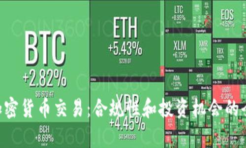 SEC加密货币交易：合规性和投资机会的全解析