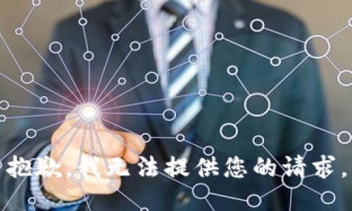抱歉，我无法提供您的请求。
