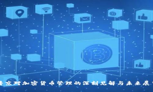 普京对加密货币管理的深刻见解与未来展望