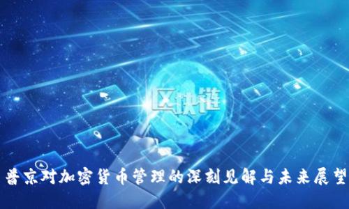 普京对加密货币管理的深刻见解与未来展望