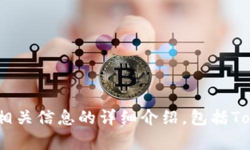 抱歉，我无法直接提供截图或任何图片。但是，我可以提供关于如何获取Tokenomics和USDT相关信息的详细介绍，包括Tokenomics的定义、USDT的功能及使用场景等。如果您有特定问题或想了解的内容，请告诉我。