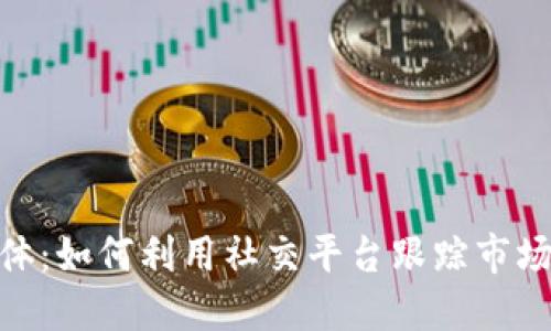 加密货币社交媒体：如何利用社交平台跟踪市场动态与投资机会