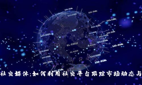 加密货币社交媒体：如何利用社交平台跟踪市场动态与投资机会