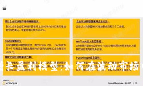 加密货币增长盈利模型：如何在波动市场中实现收益