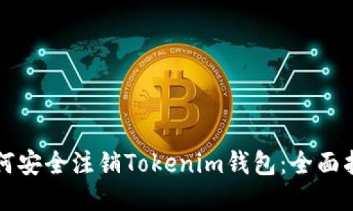 如何安全注销Tokenim钱包：全面指南