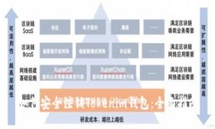 如何安全注销Tokenim钱包：