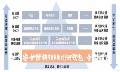 如何安全注销Tokenim钱包：全面指南