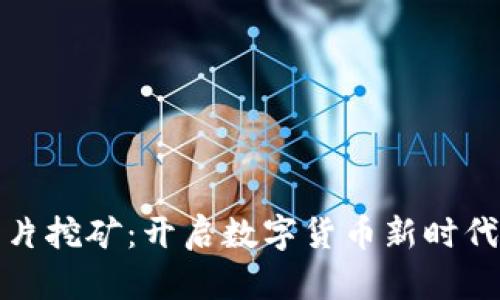 加密货币芯片挖矿：开启数字货币新时代的前沿技术