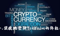 安全、便捷地登陆Tokenim的