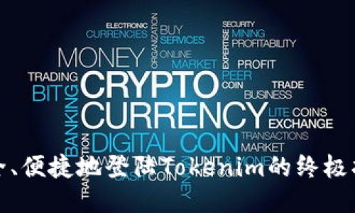 安全、便捷地登陆Tokenim的终极指南