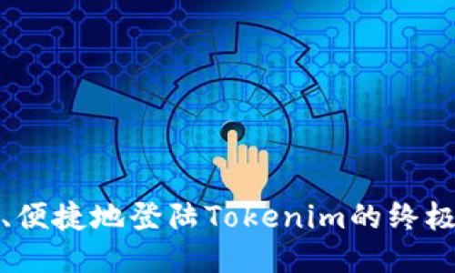 安全、便捷地登陆Tokenim的终极指南
