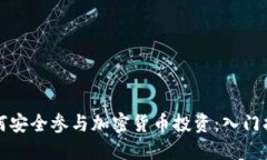 如何安全参与加密货币投