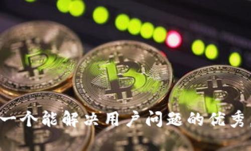 思考一个能解决用户问题的优秀，放进