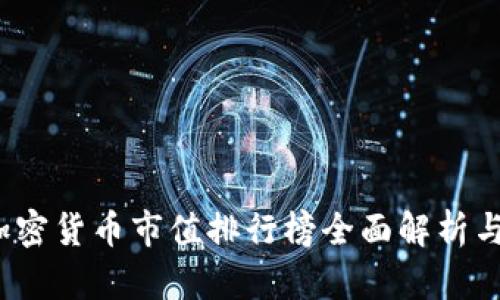 2023年加密货币市值排行榜全面解析与投资指南