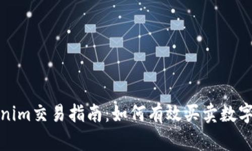 Tokenim交易指南：如何有效买卖数字资产