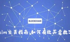 Tokenim交易指南：如何有效