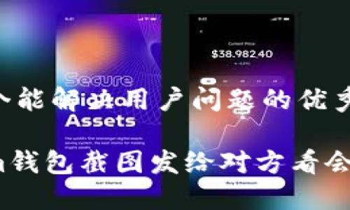 思考一个能解决用户问题的优秀

tokenim钱包截图发给对方看会安全吗？