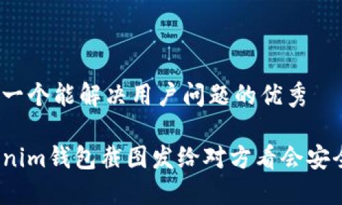 思考一个能解决用户问题的优秀

tokenim钱包截图发给对方看会安全吗？