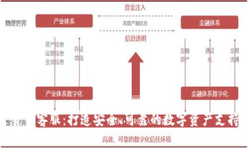 加密货币客服：打造安全、可靠的数字资产支持体系