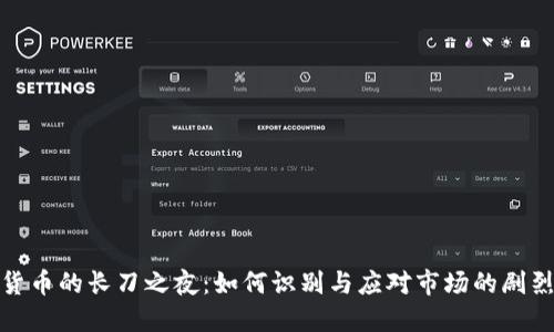 加密货币的长刀之夜：如何识别与应对市场的剧烈波动