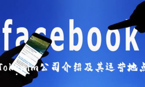 Tokenim公司介绍及其运营地点