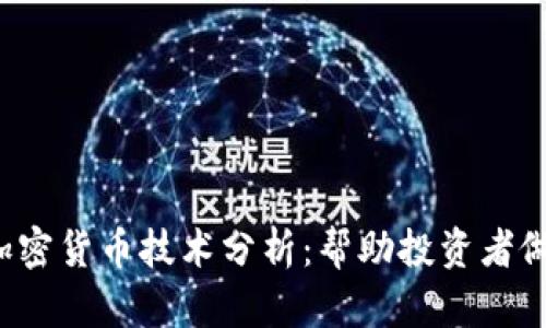  深入探讨加密货币技术分析：帮助投资者做出明智决策