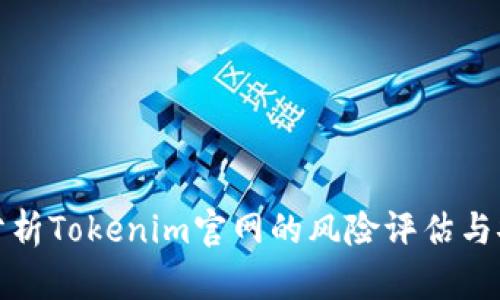 全面分析Tokenim官网的风险评估与安全性