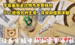探索欧洲证券市场中的加