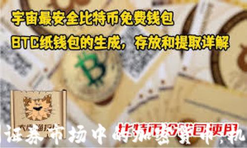 
探索欧洲证券市场中的加密货币：机遇与挑战