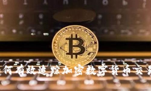 如何有效追踪加密数字货币交易？