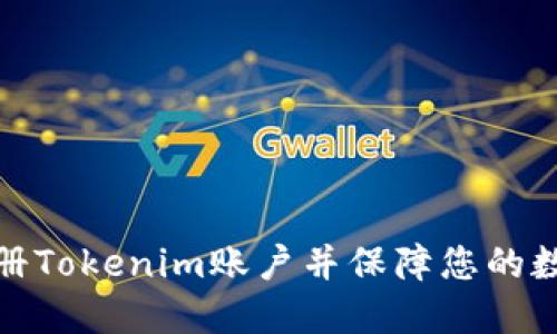 如何快速注册Tokenim账户并保障您的数字资产安全