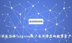 如何快速注册Tokenim账户并