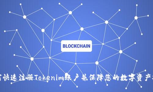 如何快速注册Tokenim账户并保障您的数字资产安全