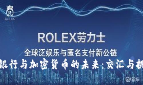 : 银行与加密货币的未来：交汇与挑战