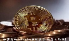 如果您的Tokenim币被盗了，
